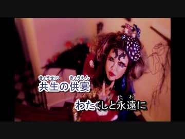【ﾆｺｶﾗ】　茸狂乱美味礼賛 PV　【ALI PROJECT】（on vocal）