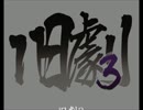 旧劇3～格闘レトロゲーム対戦会～ part10　準決勝side-B