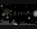 【IA･MAYU】サイレントパレード【オリジナル曲】