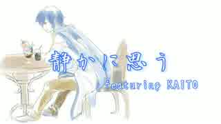 KAITO「静かに思う」