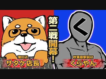 【10周年大会】第2戦目!蒲田サタケ店長vsくらやん!裏CK10周年記念SP【裏CK】