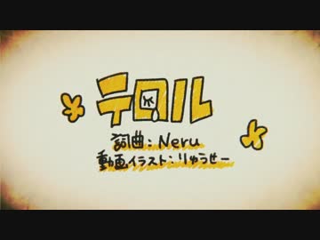 テロル、歌ってみたんだけど楽しい