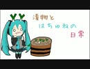【はちゅねミク】漬物とはちゅねの日常【オリジナル】