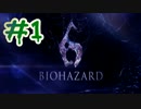 【バイオハザード６】学生ニート２人が世界を救う part1【実況】