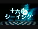 【ニコカラ】十六夜シーイング【off vocal版】