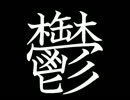 【エロゲ・ギャルゲ】鬱に浸るBGMだけで2時間・45曲【作業用BGM】