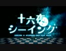 【ニコカラ】十六夜シーイング ≪on　vocal≫再投稿