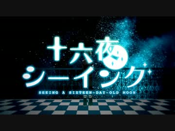 【ニコカラ】十六夜シーイング ≪on　vocal≫再投稿