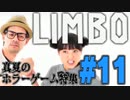金朋×ドグマのゲーム実況エクストリーム #05-11 (2014.09.19)