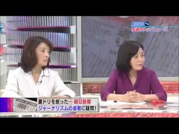 続・朝日捏造謝罪会見をうけて～各報道番組はどう報じたか？