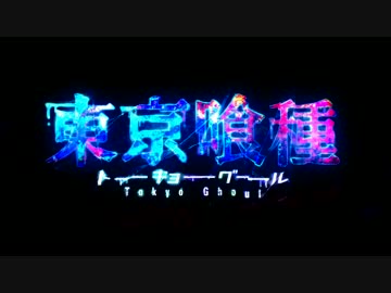 【東京喰種OP】unravel -dubstep Ver.-を歌ってみた【kradness】