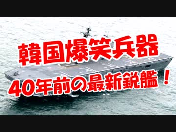 【韓国爆笑兵器】 ４０年前の最新鋭艦！