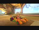 マリオカート８をいい感じに実況プレイ part5