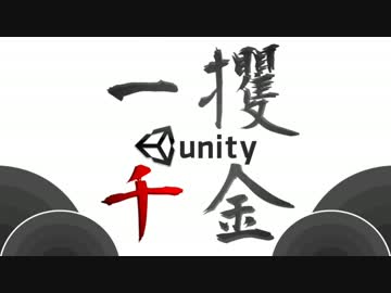 Unityで一攫千金 Part.6