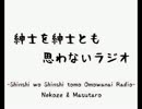 紳士を紳士とも思わないラジオ　第２回