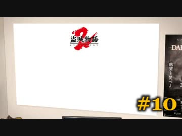 【初見】日本版ダークソウル２実況／盗賊物語２【オフライン】#10