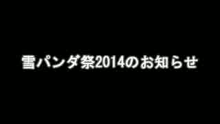 【雪パンダ祭2014】を開催します。