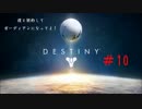 Destiny 僕と契約してガーディアンになってよ！#10