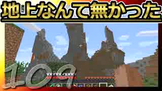 【Minecraft】地上なんて無かった 第109話