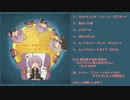 【結月家の食卓】ムーンライト・ドライブEP【クロスフェード】