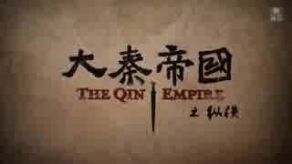 大秦帝国 縦横 ＝強国への道＝ 第40話