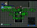 サバイバルボンバーマン・ハンマー縛りpart17【ゆっくり実況】