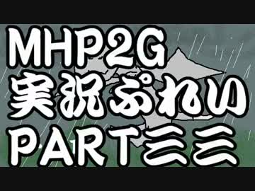 【実況】実況慣れたての乙女達が化け物ハンティングpart33【MHP2G】