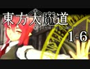 【東方MMD】東方大魔道1-6