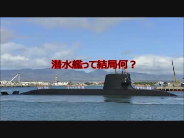 【初心者向け】潜水艦って結局何なの？【海狼】