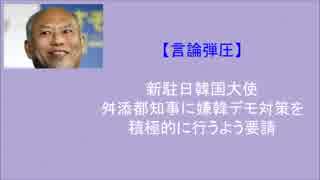 駐日韓国大使　嫌韓デモやめさせろと舛添に要請