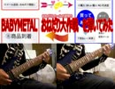 BABYMETAL おねだり大作戦 を弾いてみた