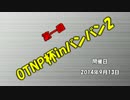 第一回OTNP杯inバンバン2 part.6【準決勝②】