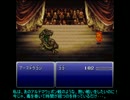 【ゆっくり実況プレイ】FF6全裸で極限低レベル+@ 　アースドラゴン戦