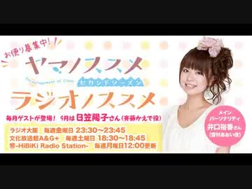 ヤマノススメ　ラジオノススメ第12回(2014.09.19)