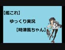 【時津風】ゆっくり実況vol.4【艦これ】
