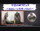 金曜ロードショー応援　ラピュタ〜あのシーンを作ってみた〜