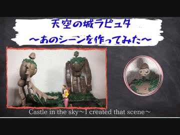 金曜ロードショー応援　ラピュタ〜あのシーンを作ってみた〜