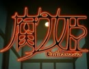 【実況】腐る、腐りゆく、世界。【腐り姫〜euthanasia〜】Part1