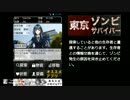 【ニコニコ自作ゲームフェス4】東京ゾンビサバイバー