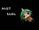みんなでもんはん 第43回 「ゆがみねぇ・・・。」