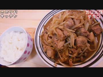 【1分クッキング】ガリバタチキン【デートの前に食べよう♪】