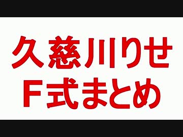 P4U2　久慈川りせ　F式まとめ