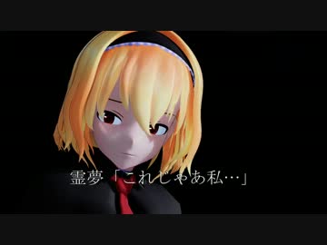 【東方MMD】恋の埋火　４話
