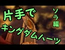 【実況】片手操作でLv1縛りをしてみた ソラ編　part1【KHⅡFM+】
