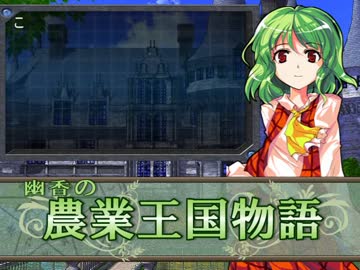 【MUGENストーリー】幽香の農業王国物語　第51-2話