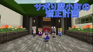 【Minecraft】サボり魔小町の矯正計画　第17話前編