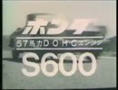 ホンダＳ600ＣＭ