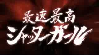 「最速最高シャッターガール」を歌ってみた【ニーア】