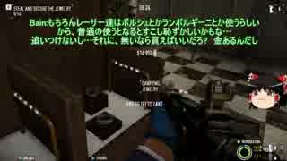 「PAYDAY2」(ゆっくり実況)ゆっくりの犯罪暴走記　part13