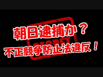 【朝日逮捕か？】 不正競争防止法違反！